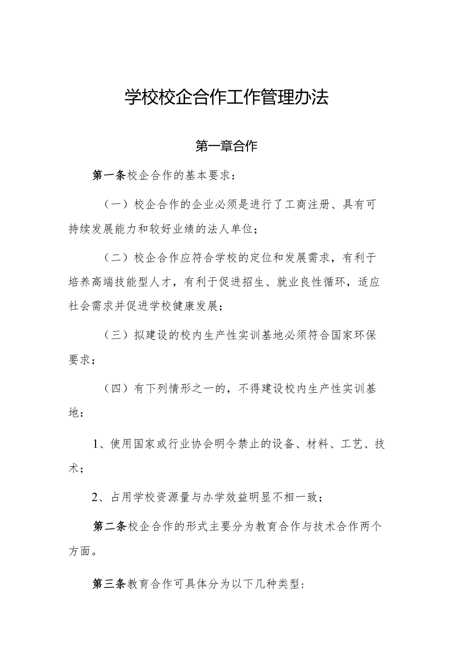 学校校企合作工作管理办法.docx_第1页