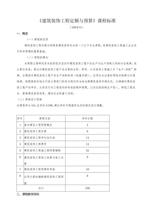 《建筑装饰工程定额与预算》课程标准.docx