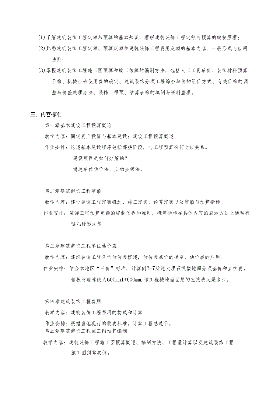 《建筑装饰工程定额与预算》课程标准.docx_第2页