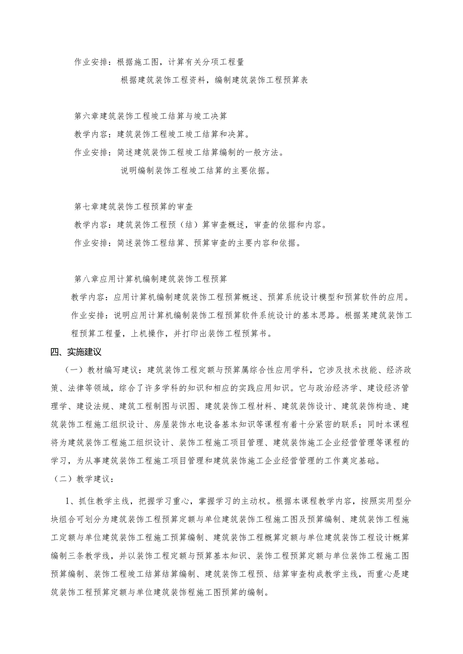 《建筑装饰工程定额与预算》课程标准.docx_第3页