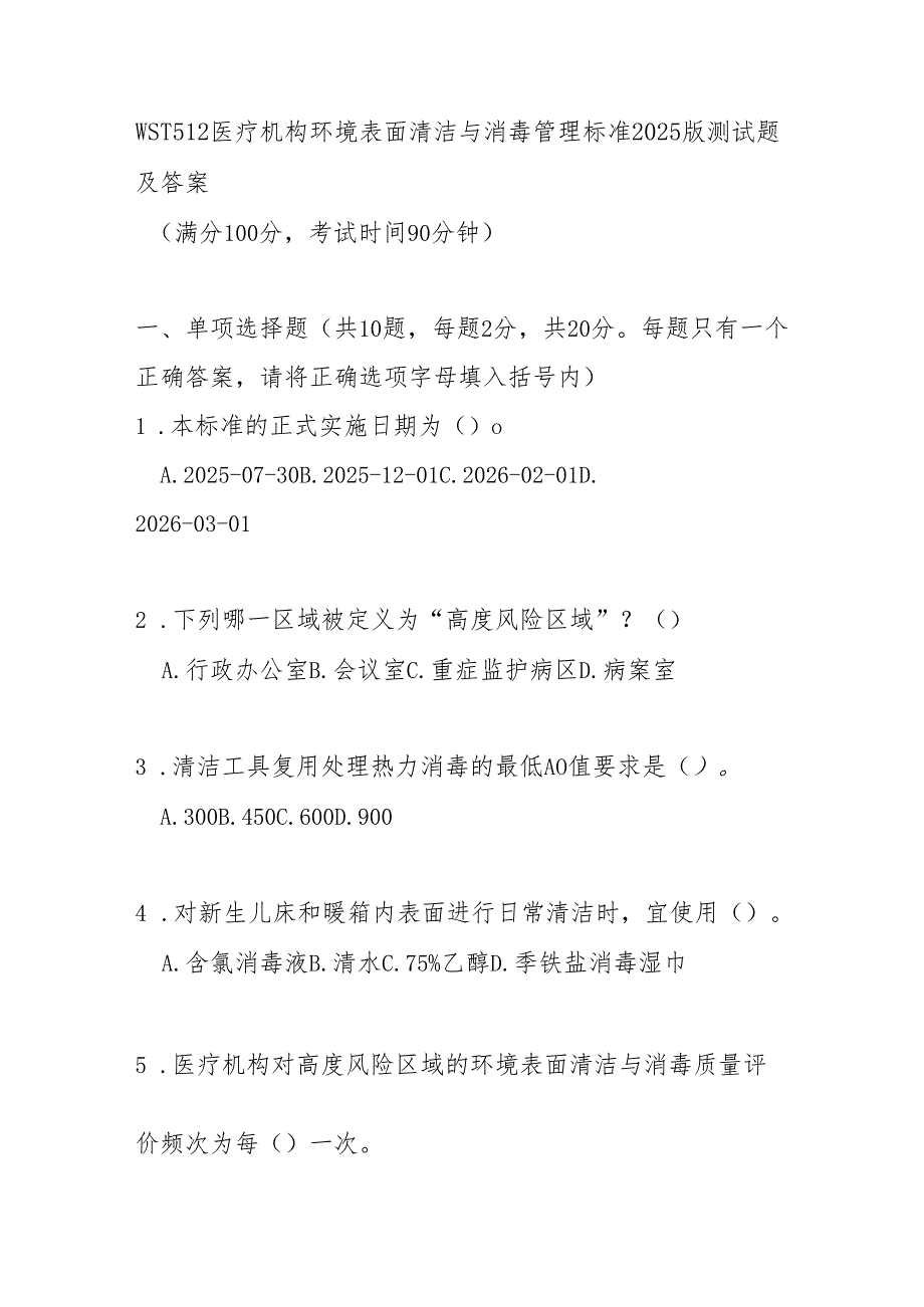WST512医疗机构环境表面清洁与消毒管理标准2025版测试题及答案.docx_第1页