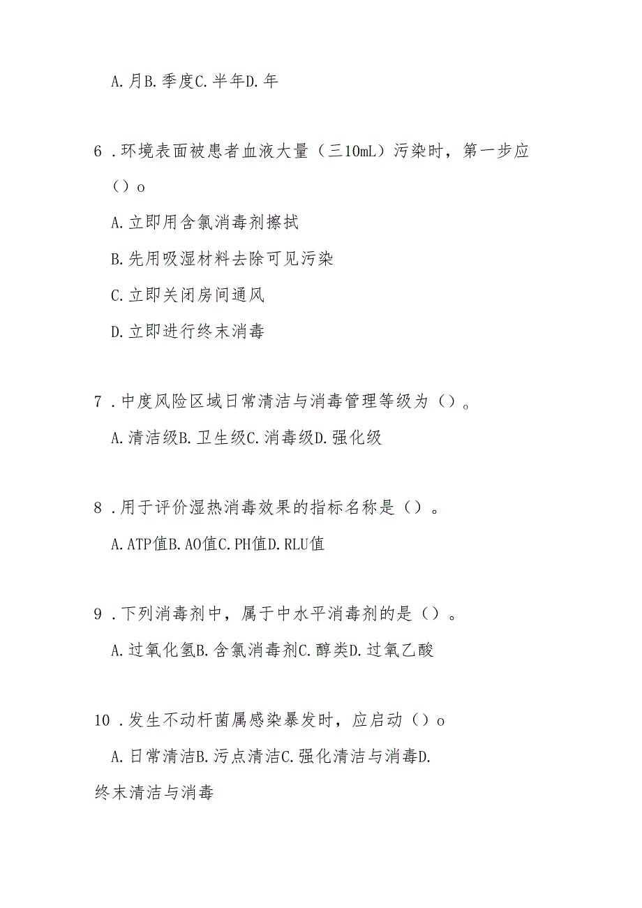 WST512医疗机构环境表面清洁与消毒管理标准2025版测试题及答案.docx_第2页
