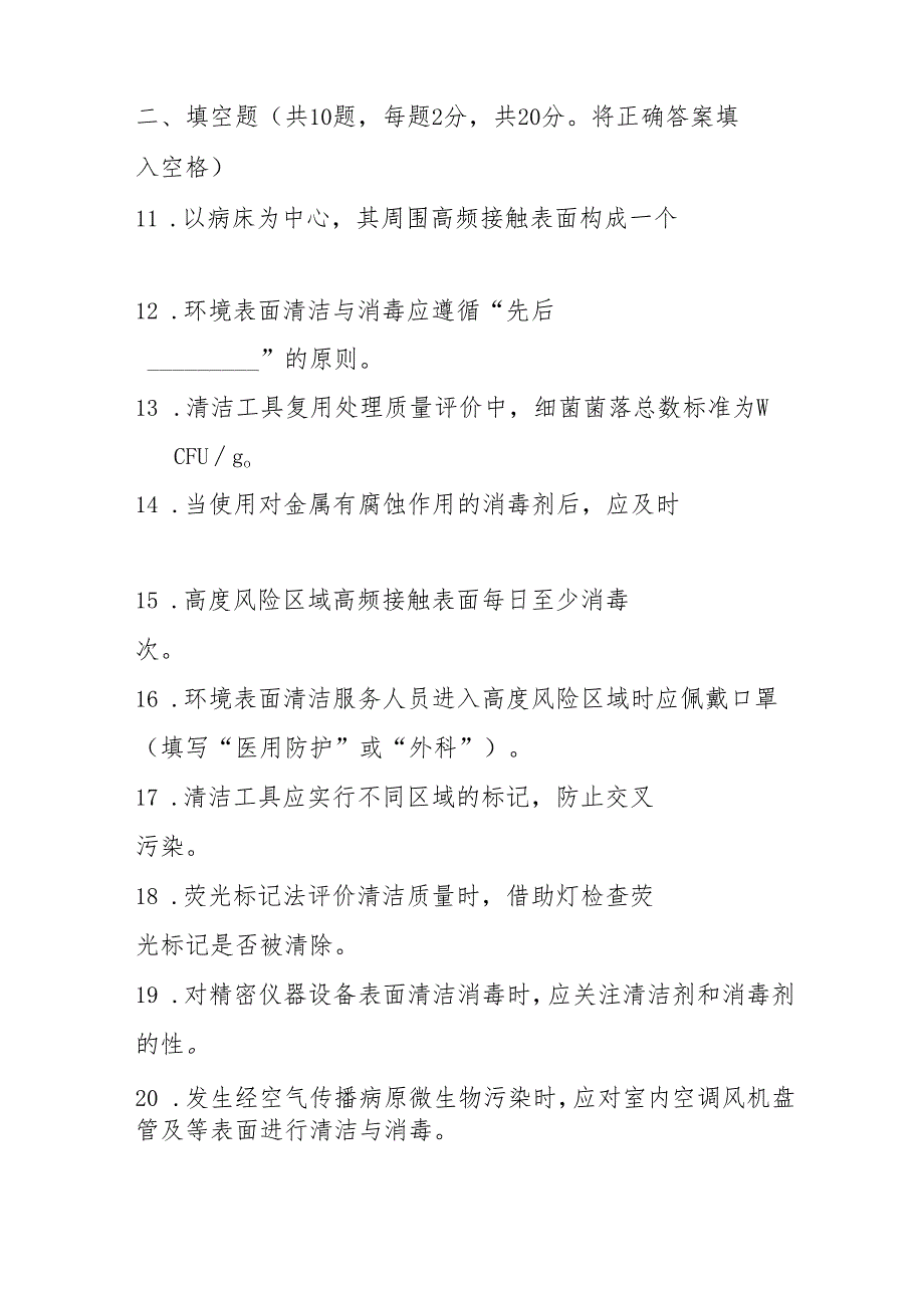WST512医疗机构环境表面清洁与消毒管理标准2025版测试题及答案.docx_第3页