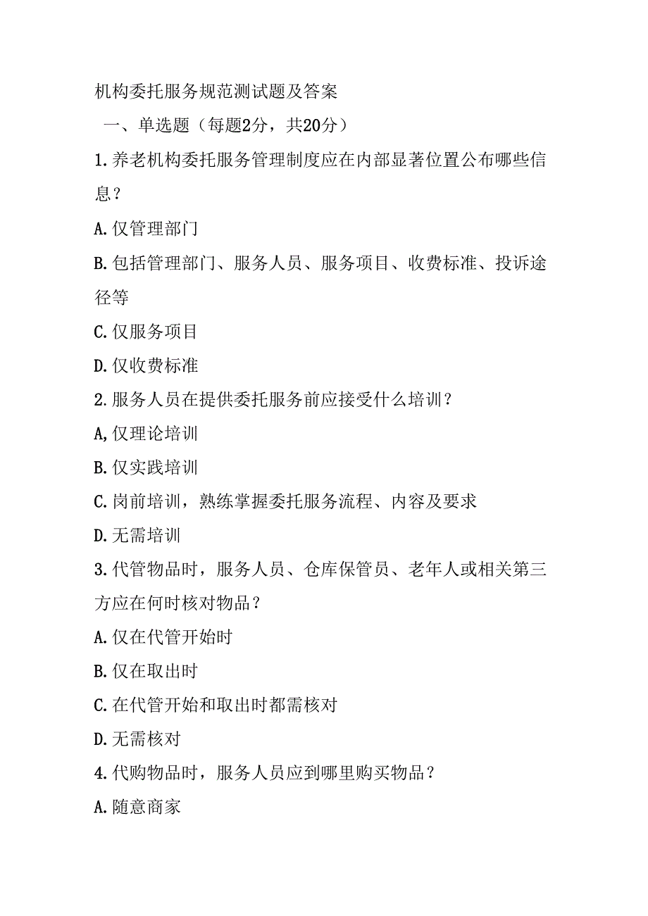 机构委托服务规范测试题及答案.docx_第1页