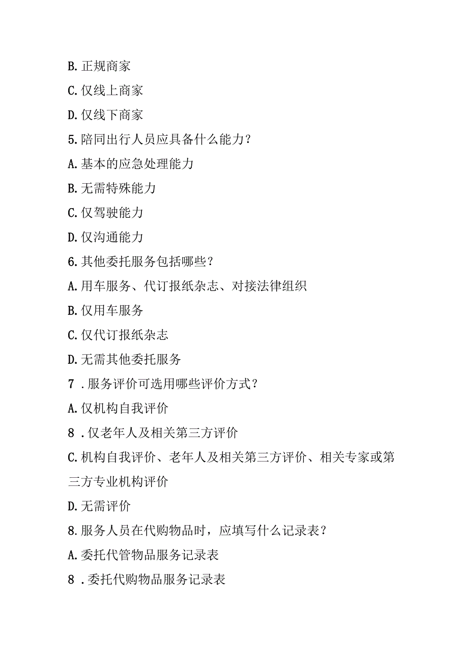 机构委托服务规范测试题及答案.docx_第2页