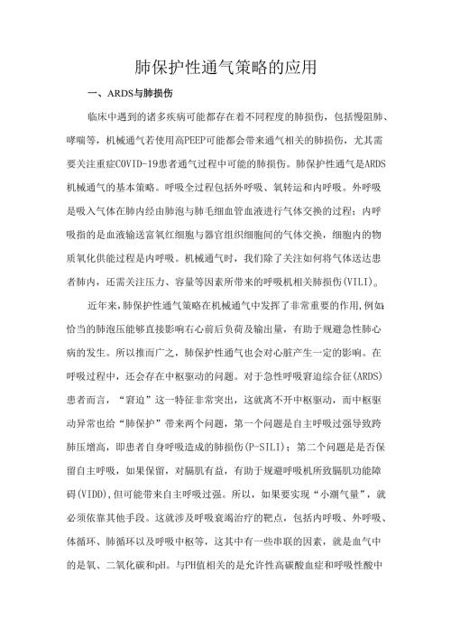 肺保护性通气策略的应用.docx