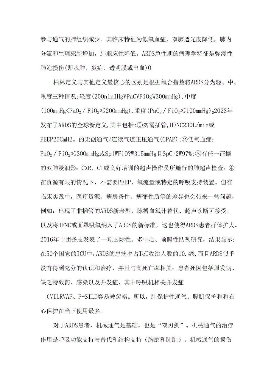 肺保护性通气策略的应用.docx_第3页