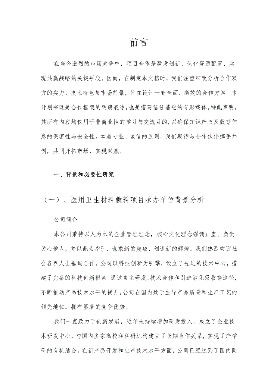 2025年医用卫生材料敷料项目合作计划书.docx_第3页