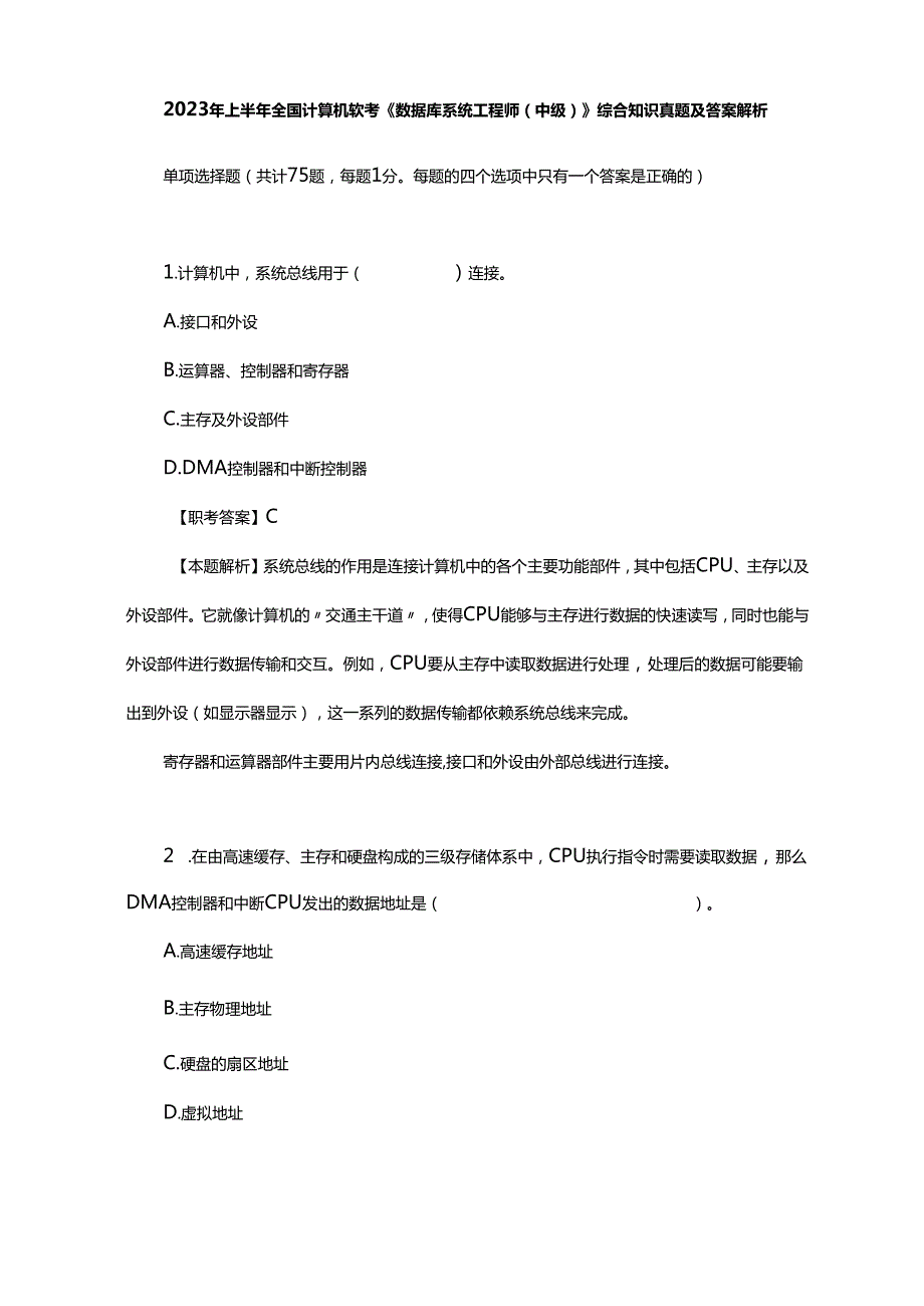 2023年上半年全国计算机软考《数据库系统工程师（中级）》综合知识真题及答案解析.docx_第1页