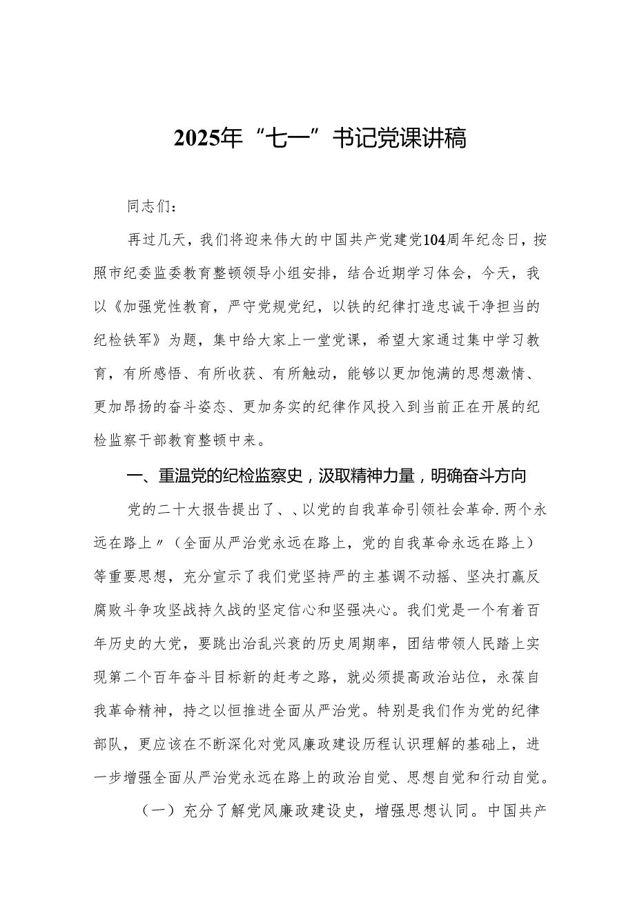 2025年“七一”书记党课讲稿（共14篇）汇编供参考.docx_第1页
