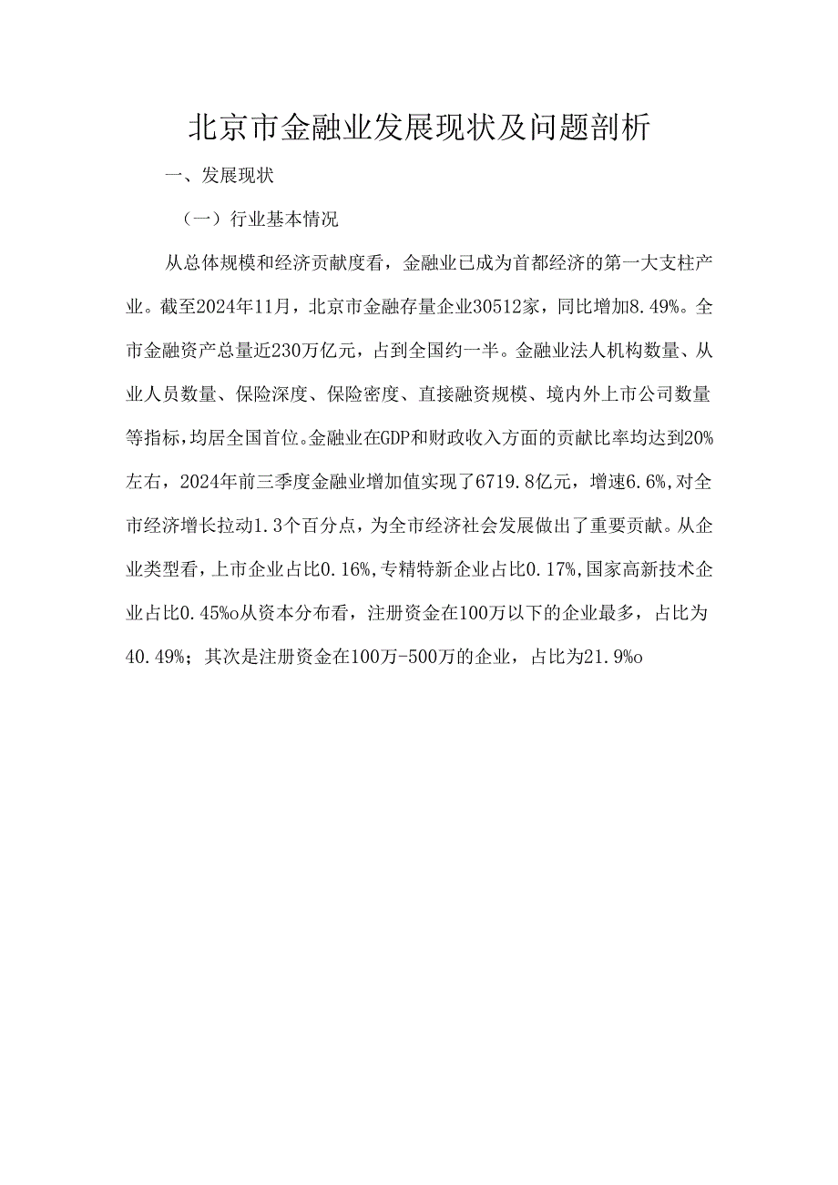 北京市金融业发展现状及问题剖析.docx_第1页