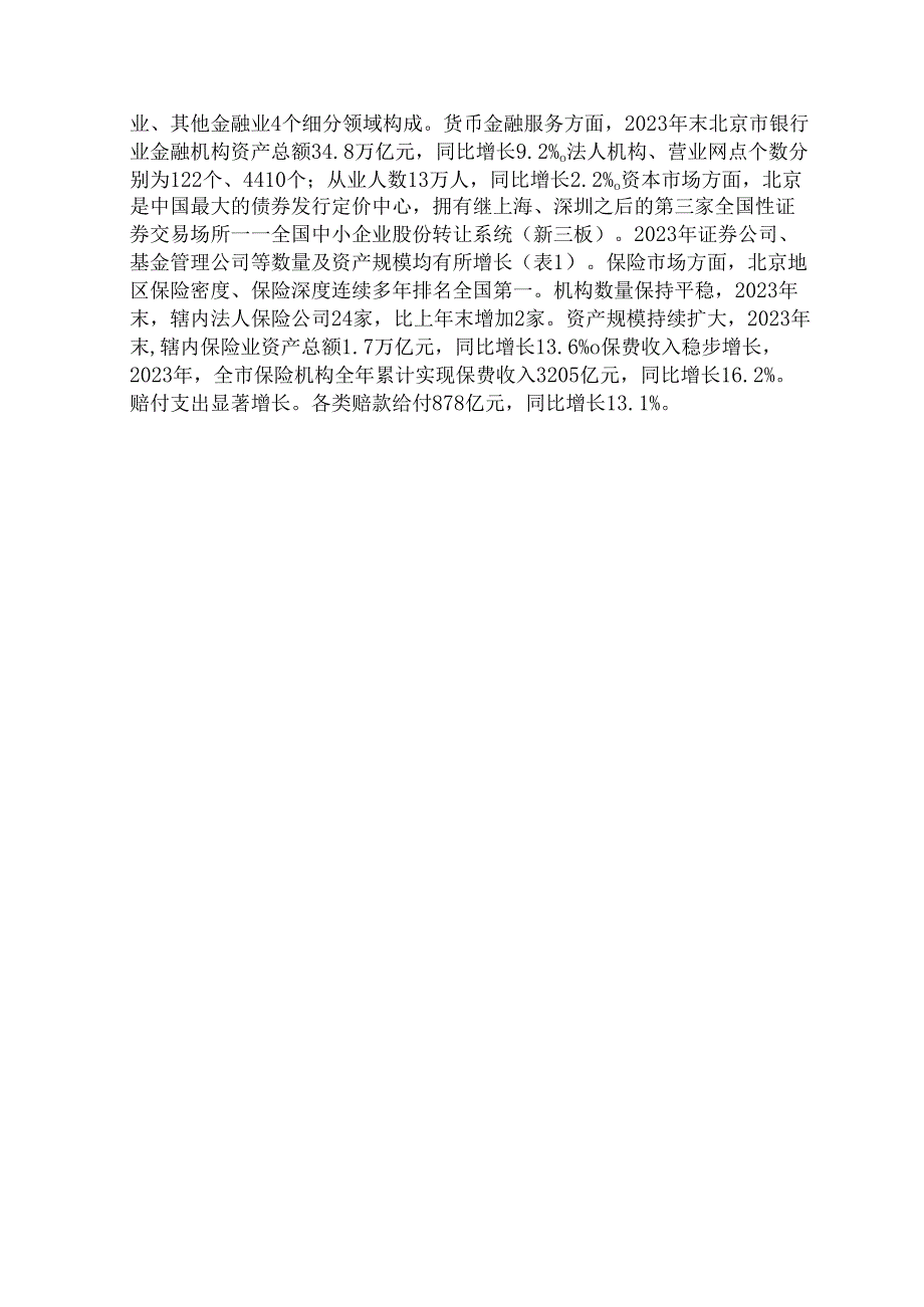 北京市金融业发展现状及问题剖析.docx_第3页