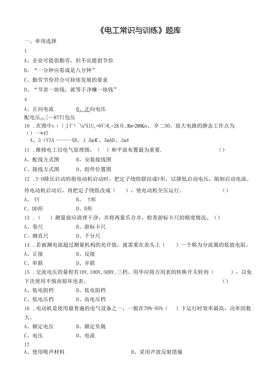 《电工常识与训练》题库.docx_第1页