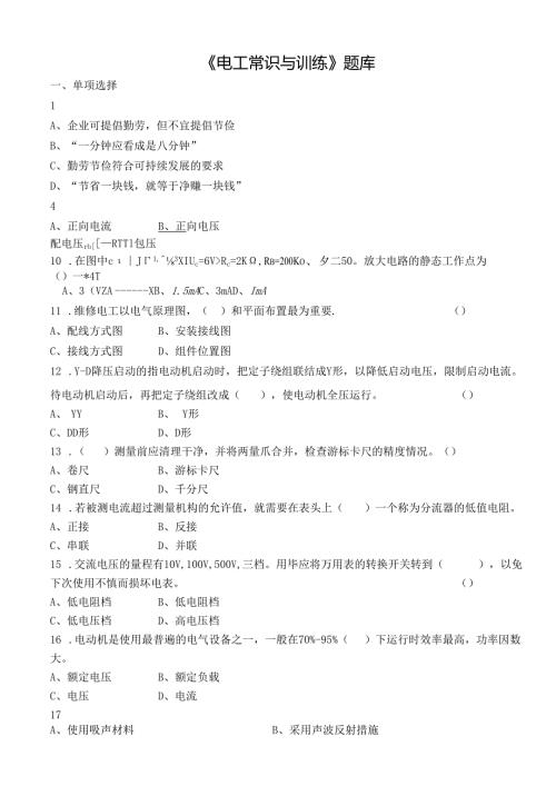 《电工常识与训练》题库.docx