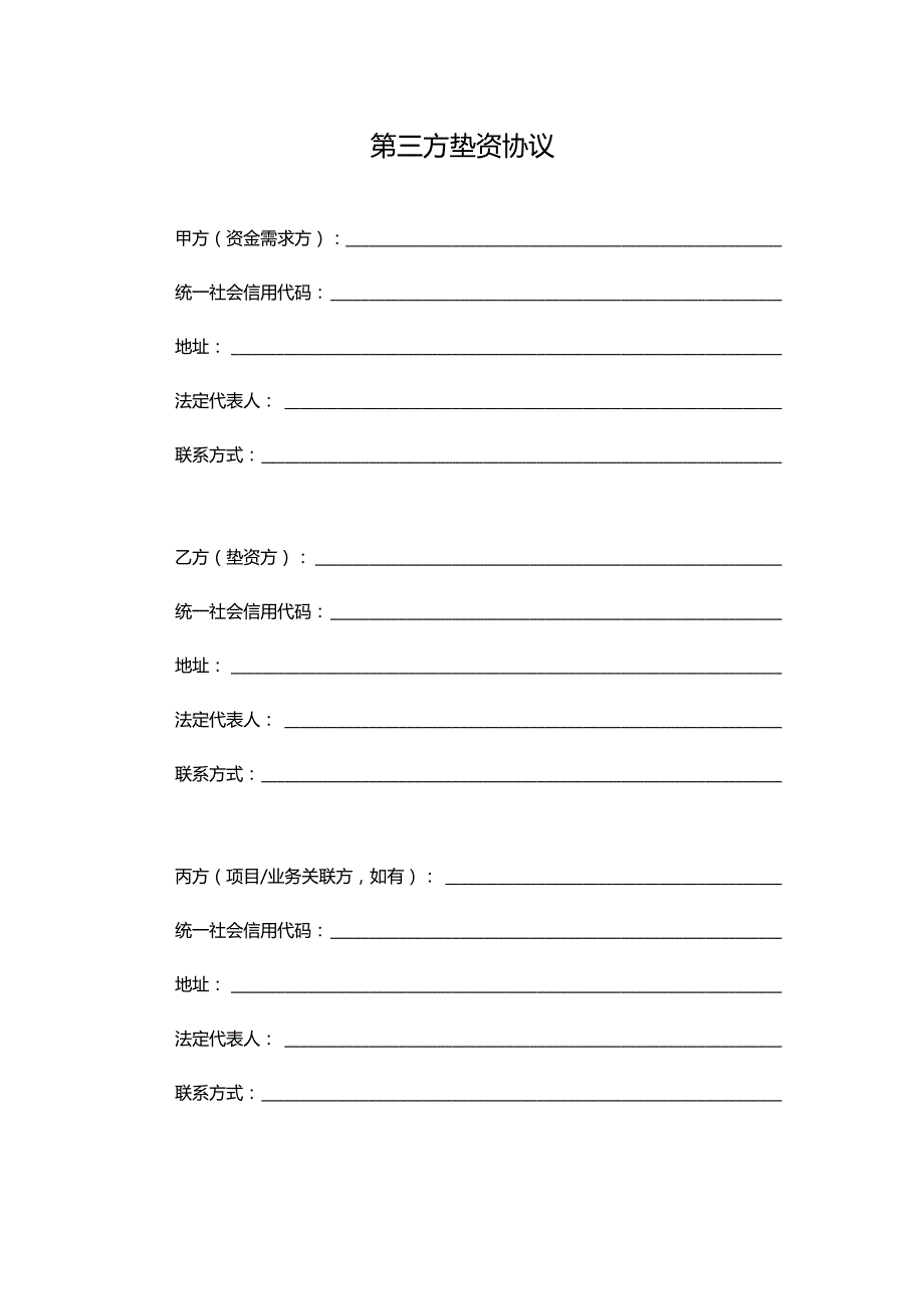 第三方垫资协议（适用于企业之间）.docx_第1页
