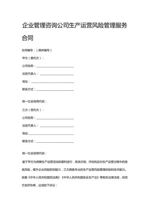 企业管理咨询公司生产运营风险管理服务合同.docx
