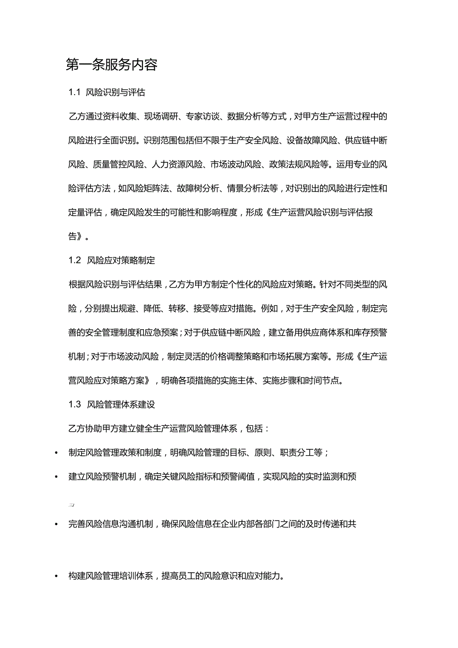 企业管理咨询公司生产运营风险管理服务合同.docx_第2页