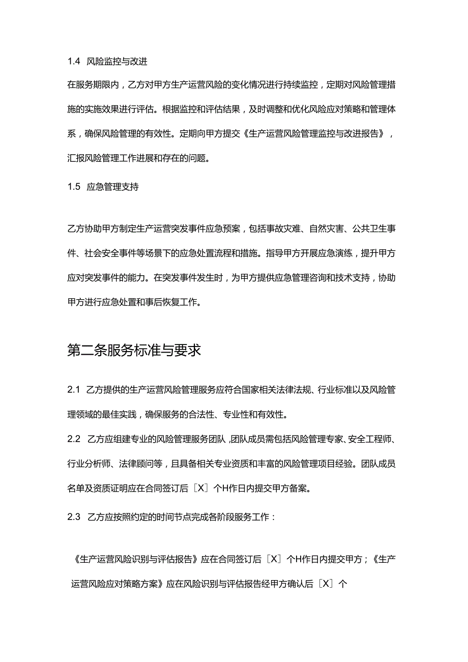 企业管理咨询公司生产运营风险管理服务合同.docx_第3页