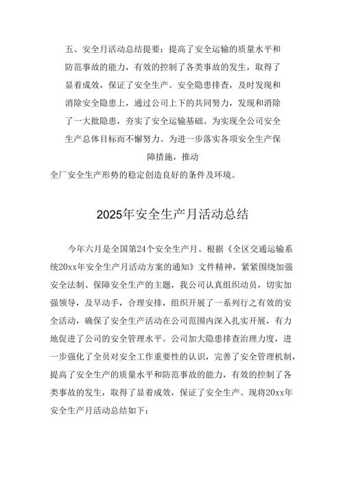 2025年安全月活动总结报告 （合计12份）.docx