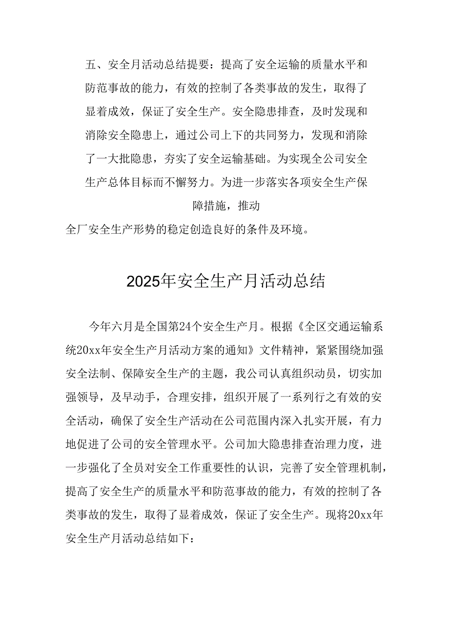2025年安全月活动总结报告 （合计12份）.docx_第1页