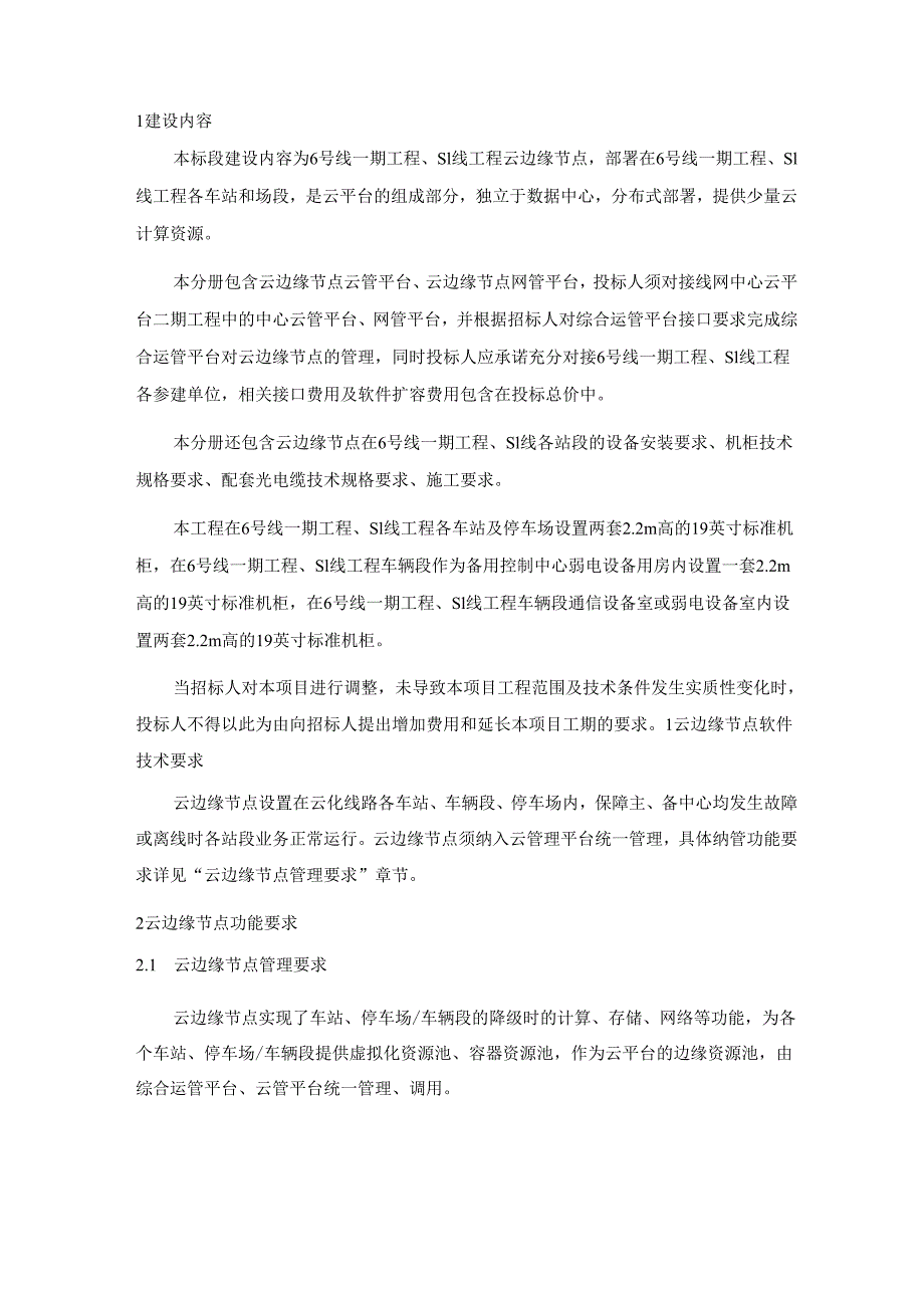 轨道交通线网云平台系统用户需求书-云边缘节点部分专用技术要求.docx_第3页