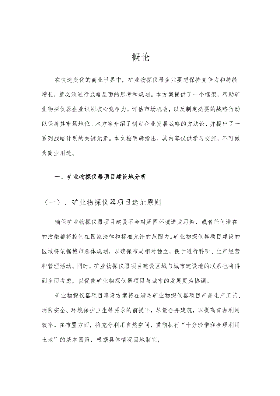 2025年矿业物探仪器项目发展计划.docx_第3页