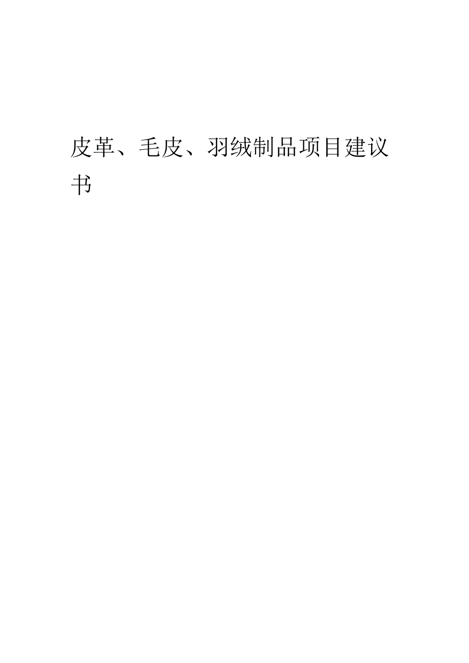 2025年皮革、毛皮、羽绒制品项目建议书.docx_第1页