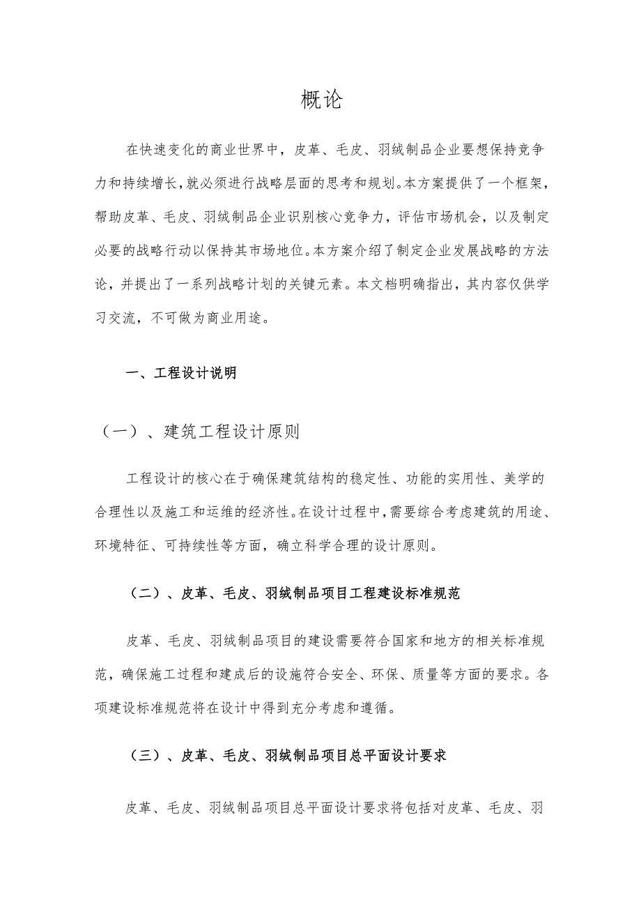 2025年皮革、毛皮、羽绒制品项目建议书.docx_第3页