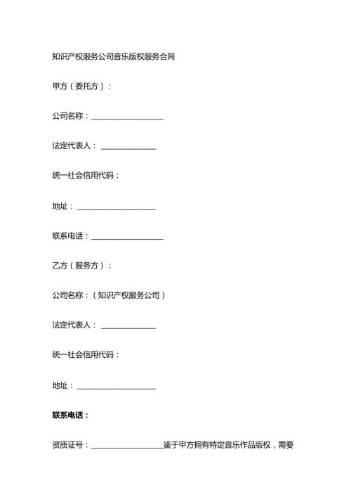 知识产权服务公司音乐版权服务合同.docx
