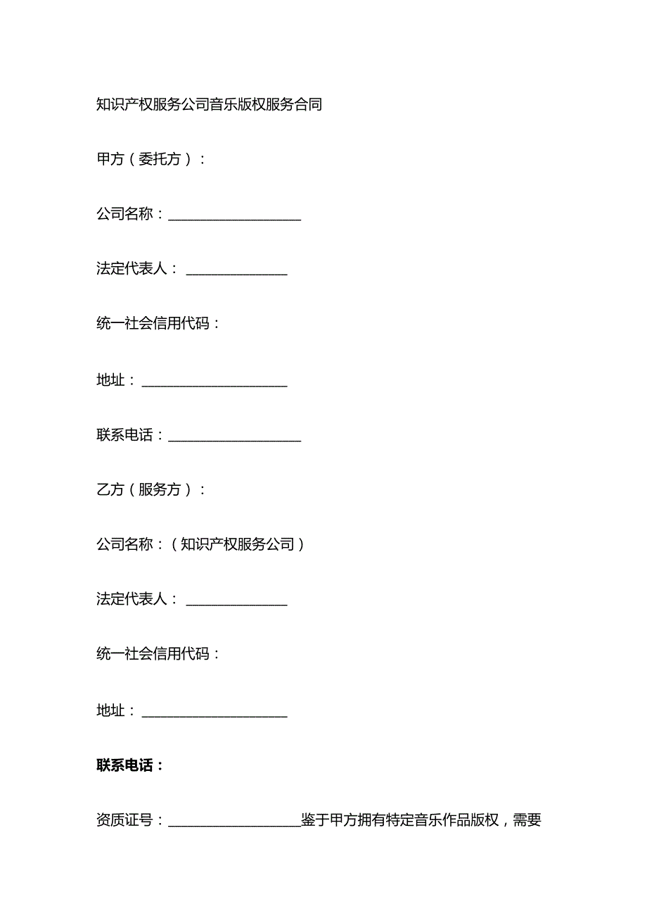 知识产权服务公司音乐版权服务合同.docx_第1页