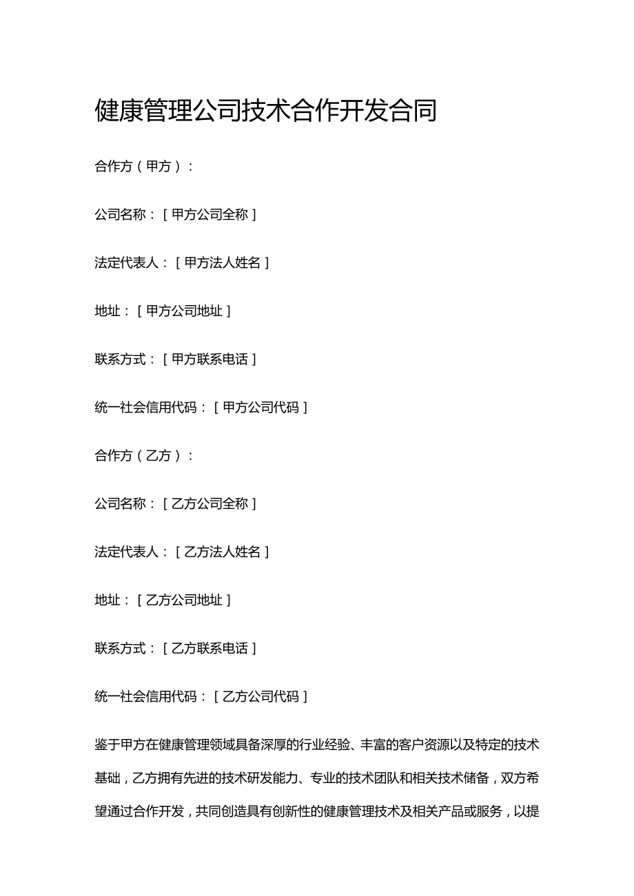 健康管理公司技术合作开发合同.docx_第1页