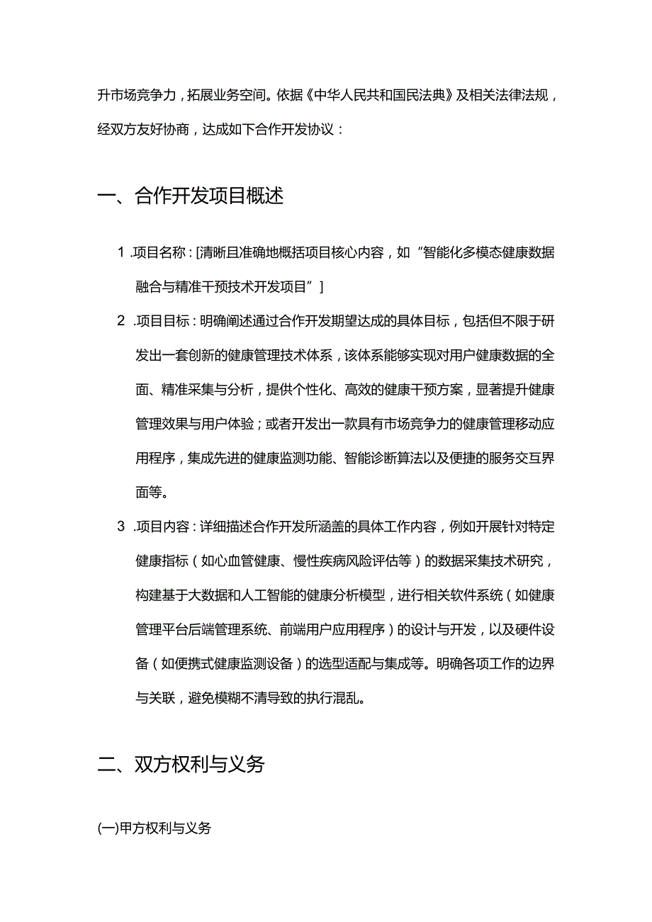 健康管理公司技术合作开发合同.docx_第2页