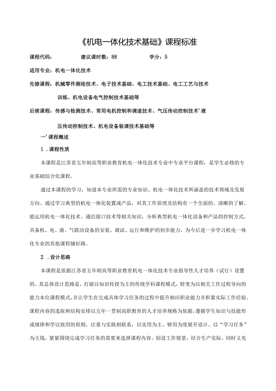 《机电一体化技术基础》课程标准.docx_第1页