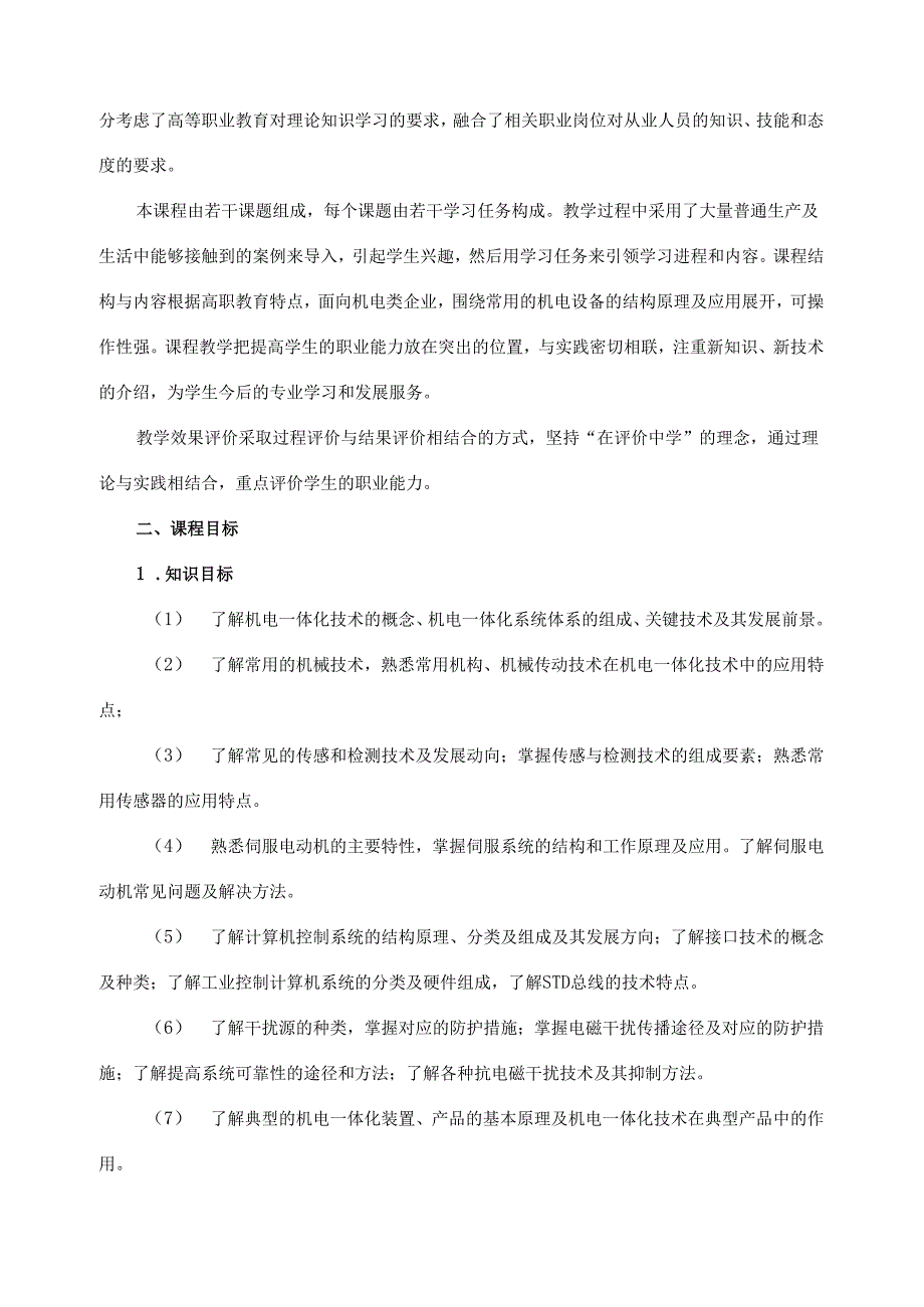 《机电一体化技术基础》课程标准.docx_第2页