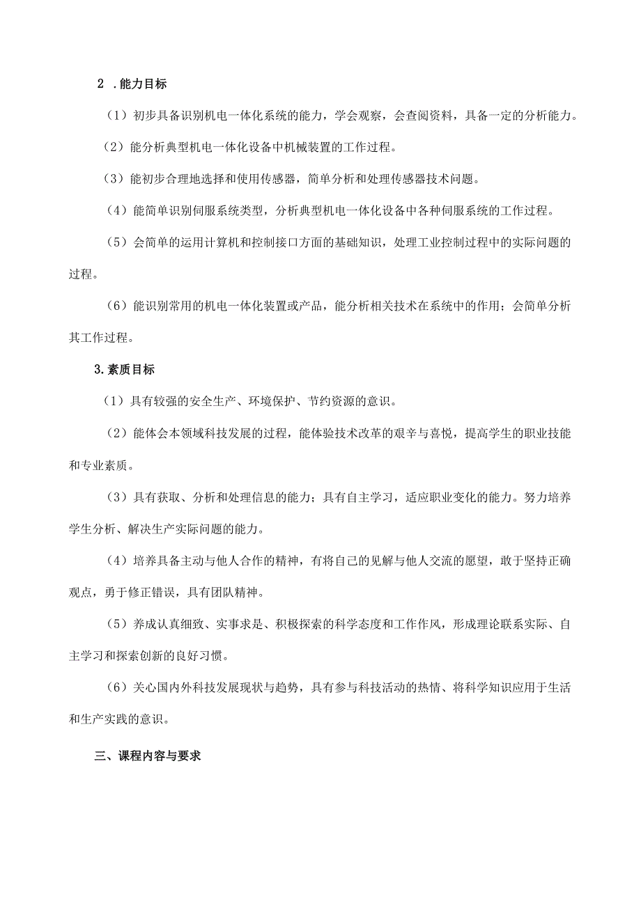 《机电一体化技术基础》课程标准.docx_第3页