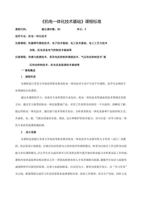 《机电一体化技术基础》课程标准.docx