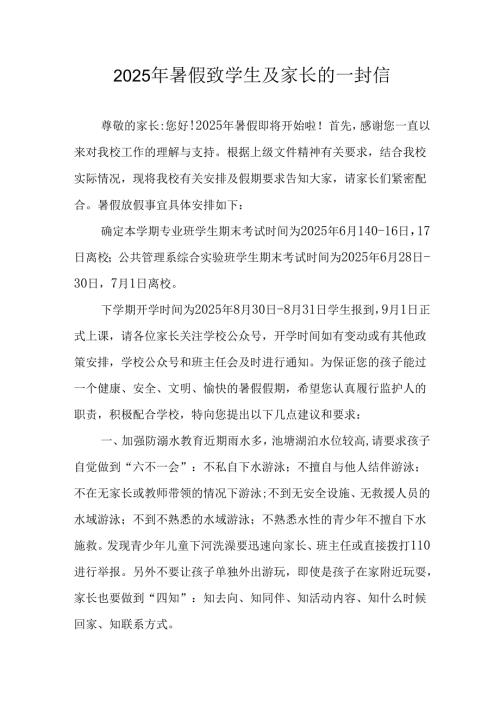 学校2025年《暑假致学生及家长》的一封信 （汇编6份）.docx