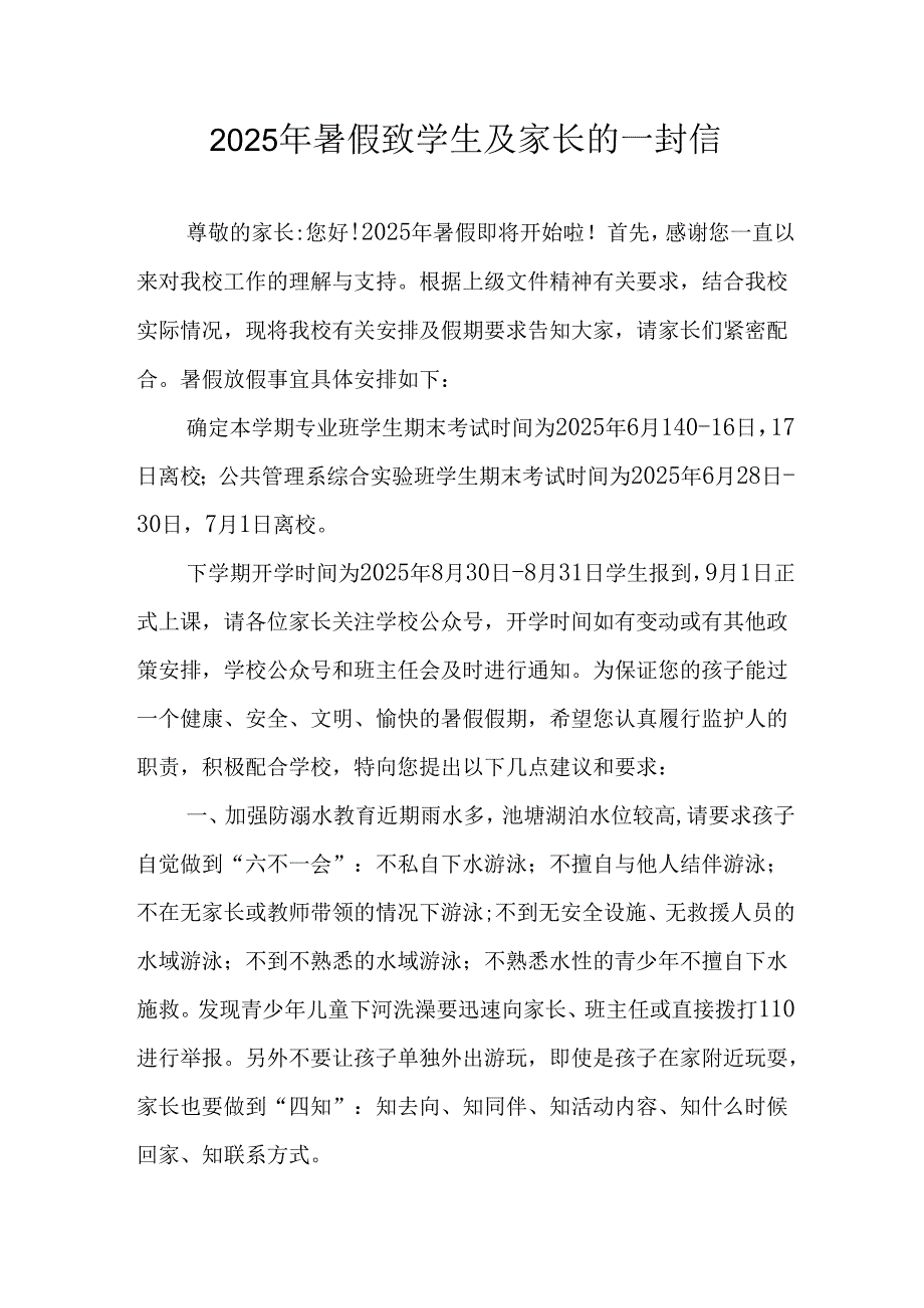 学校2025年《暑假致学生及家长》的一封信 （汇编6份）.docx_第1页