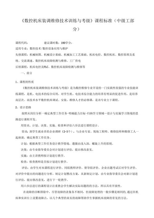 《数控机床装调维修技术训练与考级》课程标准.docx