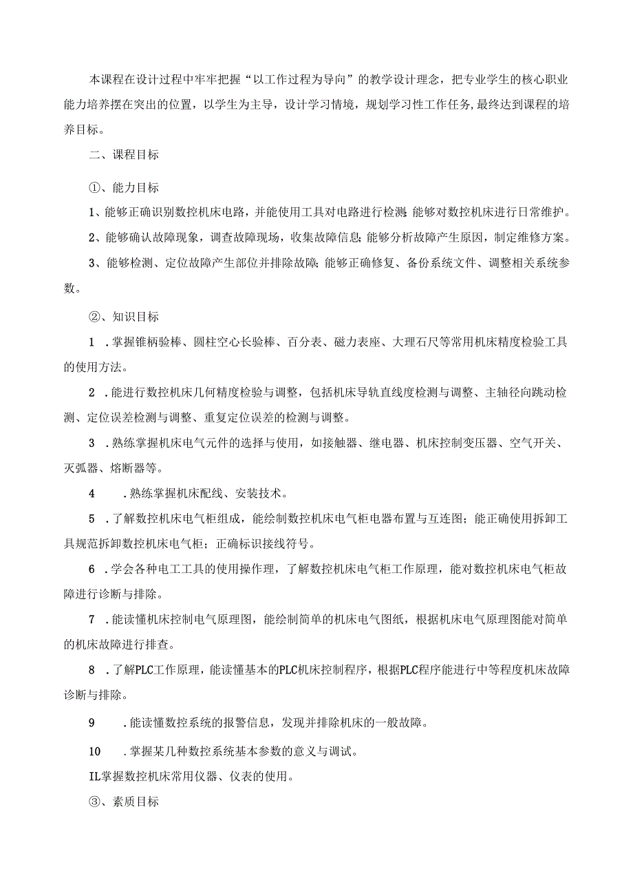 《数控机床装调维修技术训练与考级》课程标准.docx_第2页