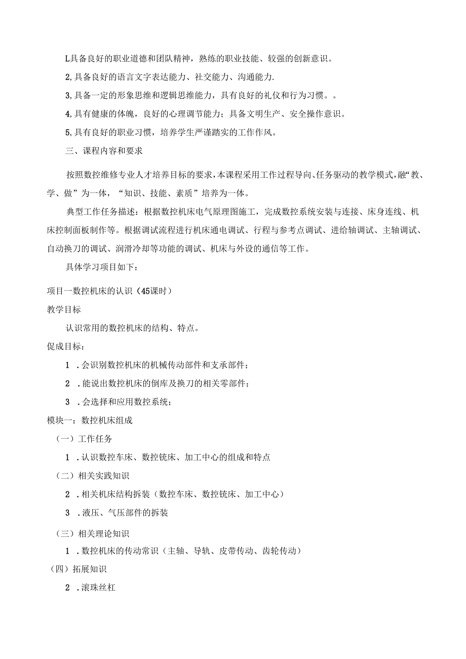 《数控机床装调维修技术训练与考级》课程标准.docx_第3页