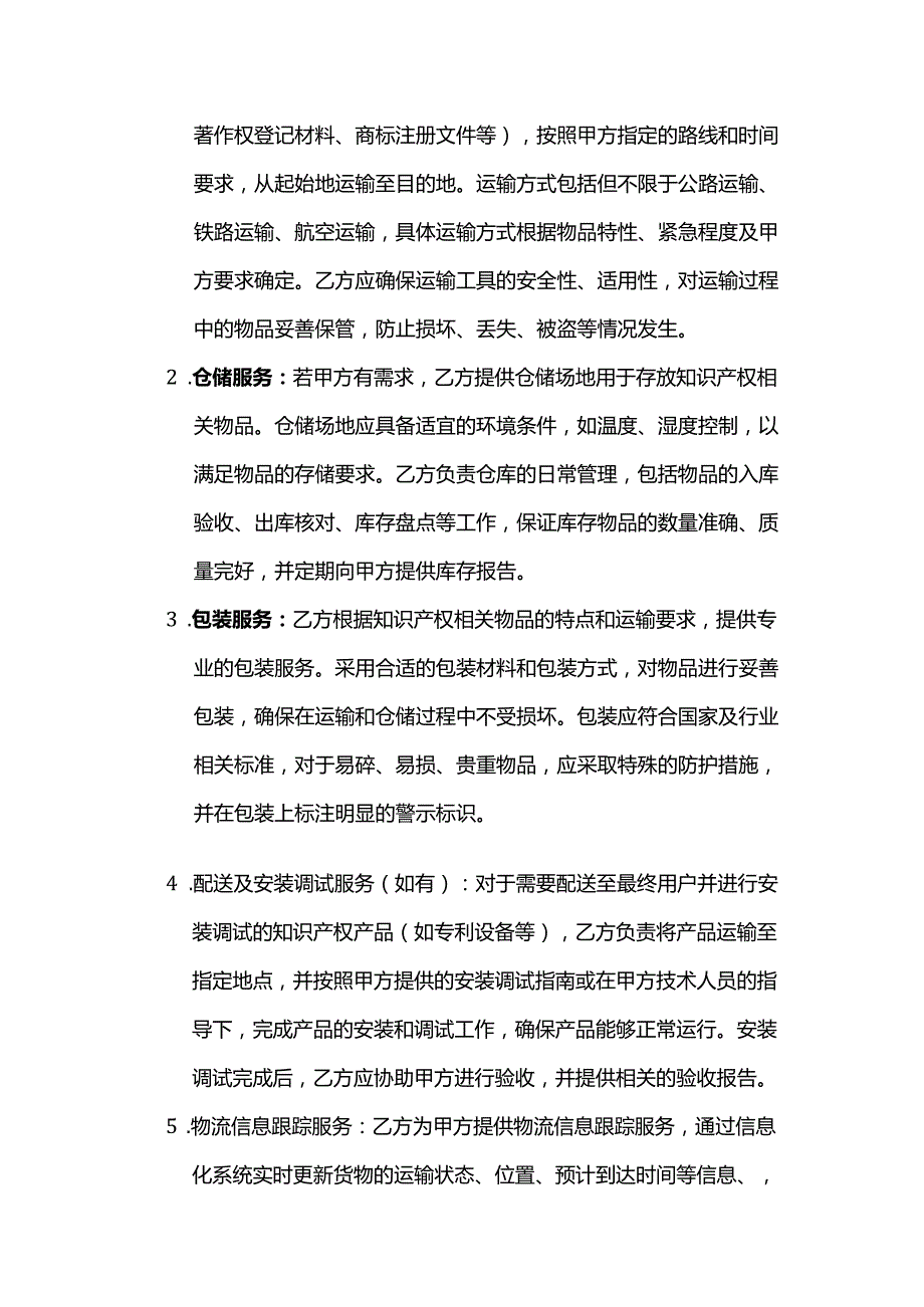 知识产权服务公司知识产权服务物流服务合同.docx_第2页