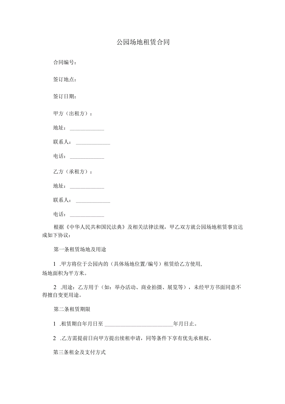 公园场地租赁合同范本Word模板.docx_第1页
