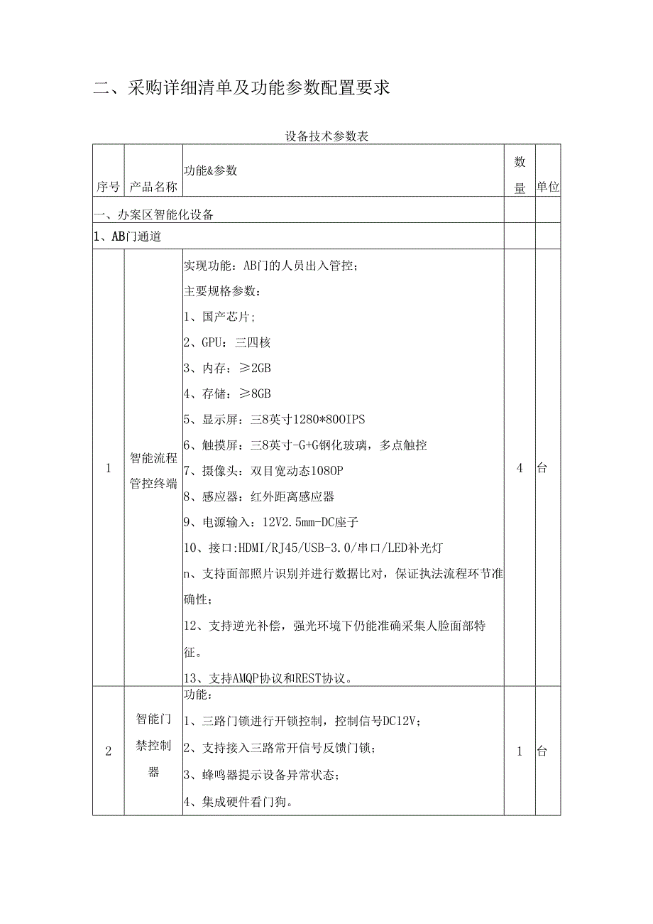 XX县公安局新执法办案中心智能化建设项目采购需求.docx_第3页