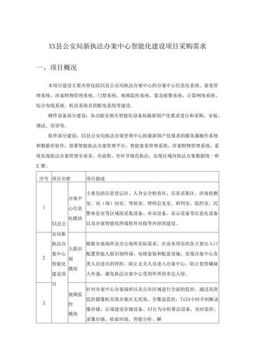 XX县公安局新执法办案中心智能化建设项目采购需求.docx