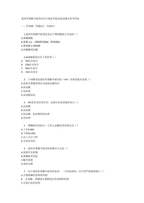 遗传性果糖不耐受症诊疗规范考核试卷试题及参考答案.docx