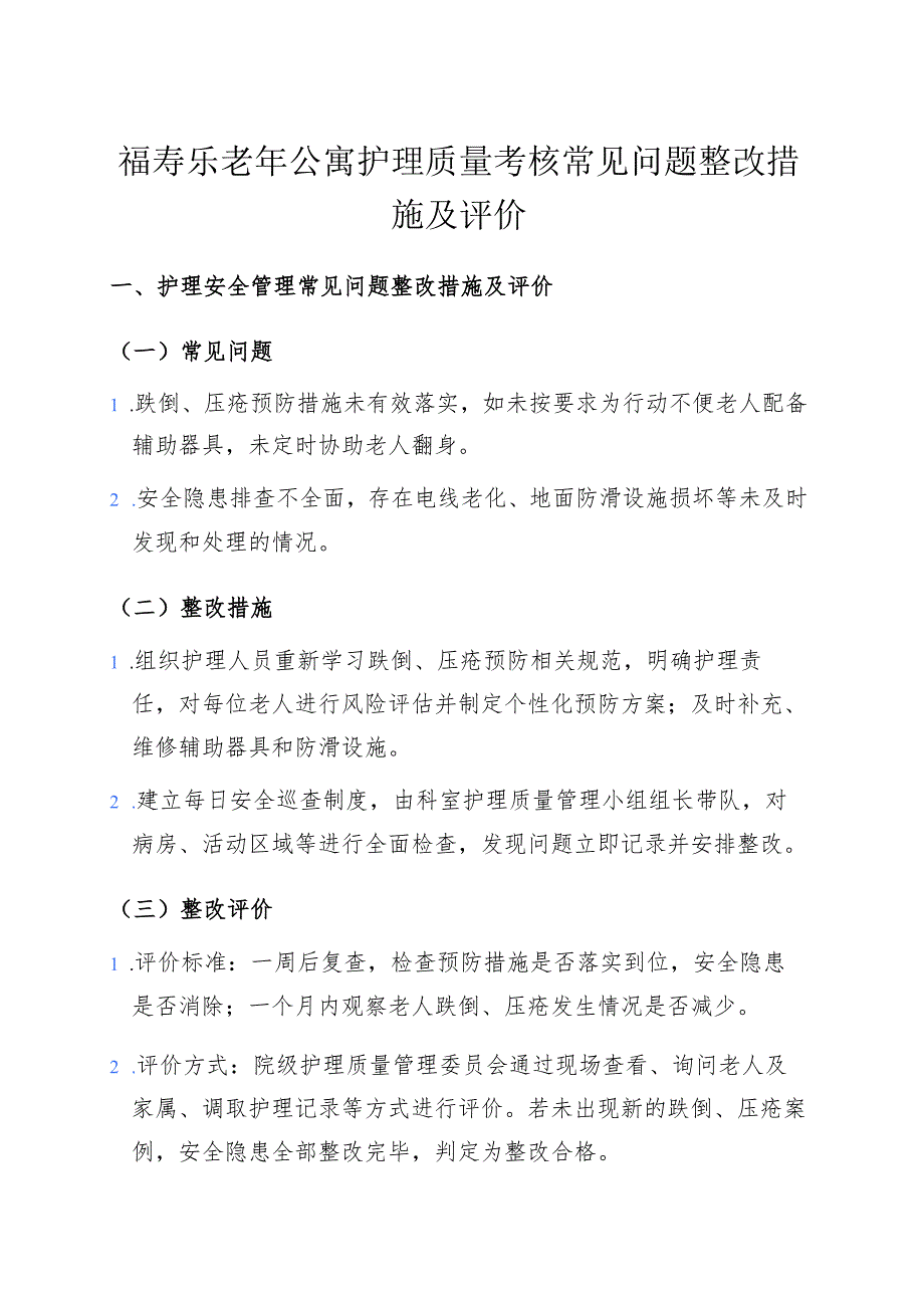 养老院老年公寓医养结合机构护理质量考核常见问题整改措施及评价.docx_第1页