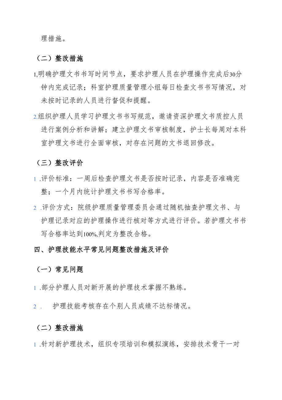养老院老年公寓医养结合机构护理质量考核常见问题整改措施及评价.docx_第3页