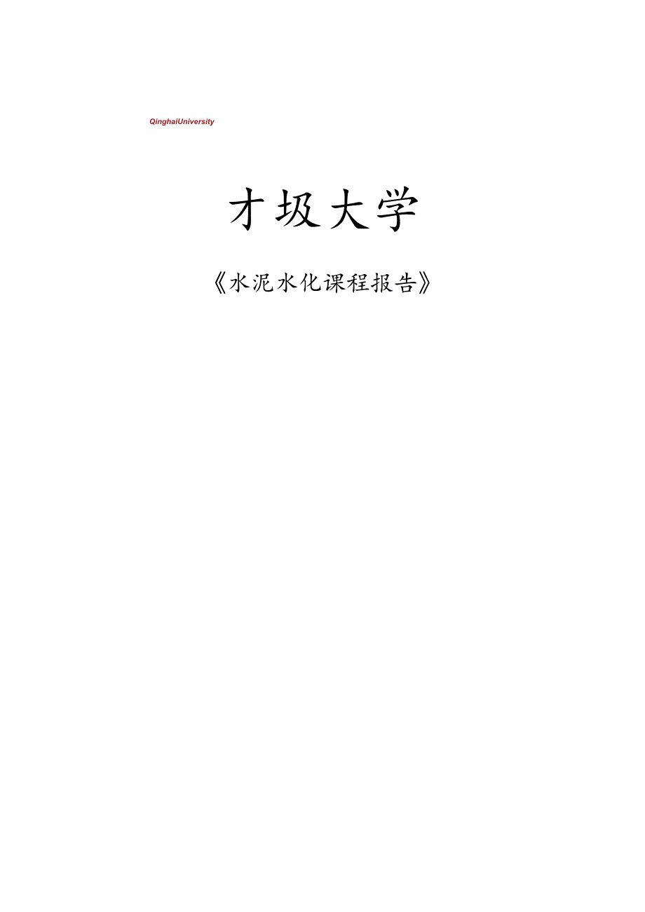 水泥水化课程报告.docx_第1页