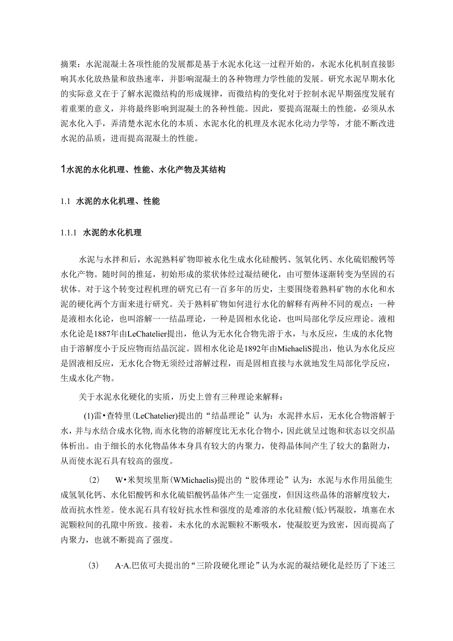 水泥水化课程报告.docx_第2页